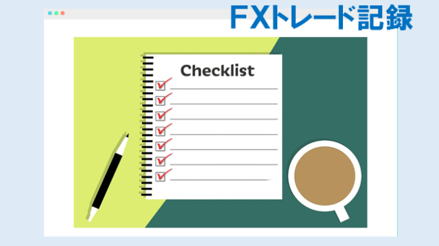 FXトレードは記録が必須!ノートに書く内容とは