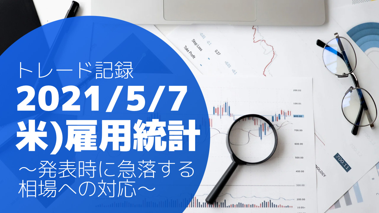 【トレード記録】2021/5/7　米)雇用統計